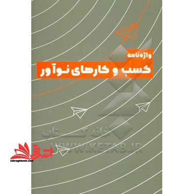 واژه نامه کسب و کارهای نوآور