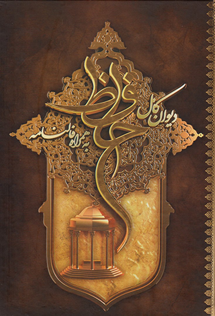 کتاب دبوان کامل حافظ (همراه با فالنامه و تعبیر)