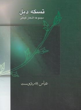 کتاب تسکه دیل (شعر گیلکی