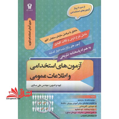 آزمون های استخدامی و اطلاعات عمومی سیر تا پیاز