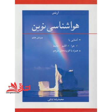 هواشناسی نوین: آشنایی با هوا، اقلیم، محیط همراه با افزوده های مترجم