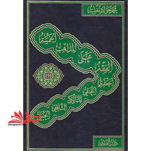 کتاب الفقه علی المذاهب الخمسه (محمد جواد مغنیه) الجعفری الحنفی المالکی الشافعی الحنبلی