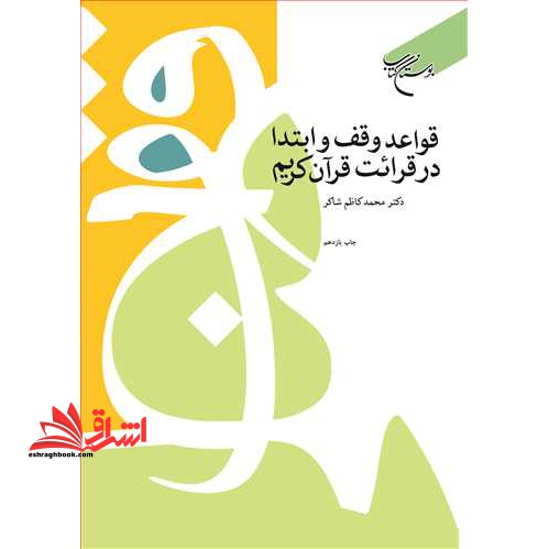 قواعد وقف و ابتداء در قرائت قرآن کریم