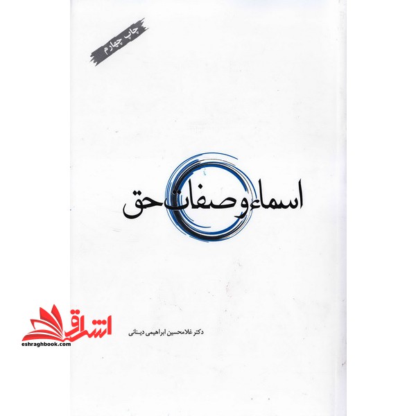 اسماء و صفات حق