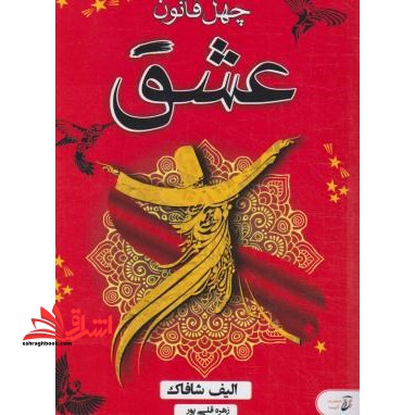 چهل قانون عشق (ملت عشق)