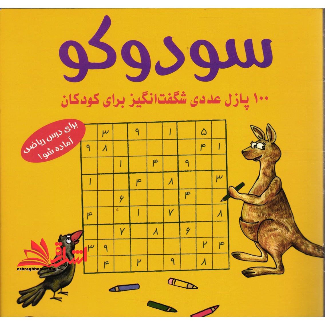سودوکو (۱۰۰ پازل عددی شگفت انگیز برای کودکان)