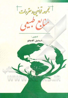 کتاب مجموعه قانون و مقررات منابع طبیعی