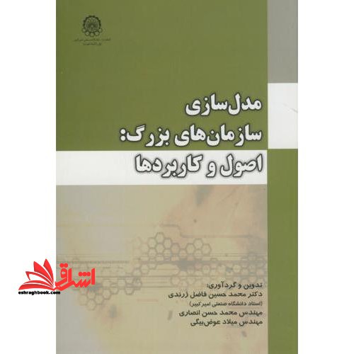 مدل سازی سازمانهای بزرگ اصول و کاربردها
