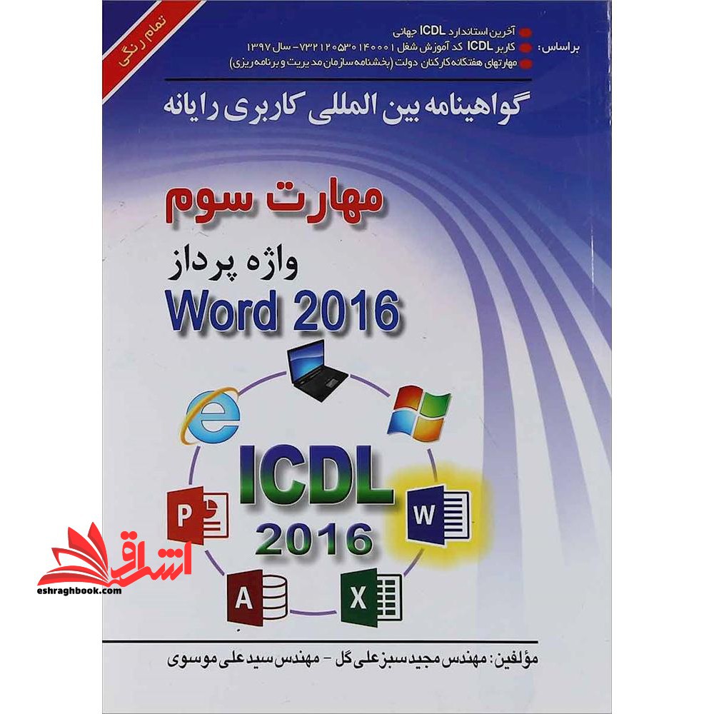 ICDL 2016 3 (واژه پرداز WORD