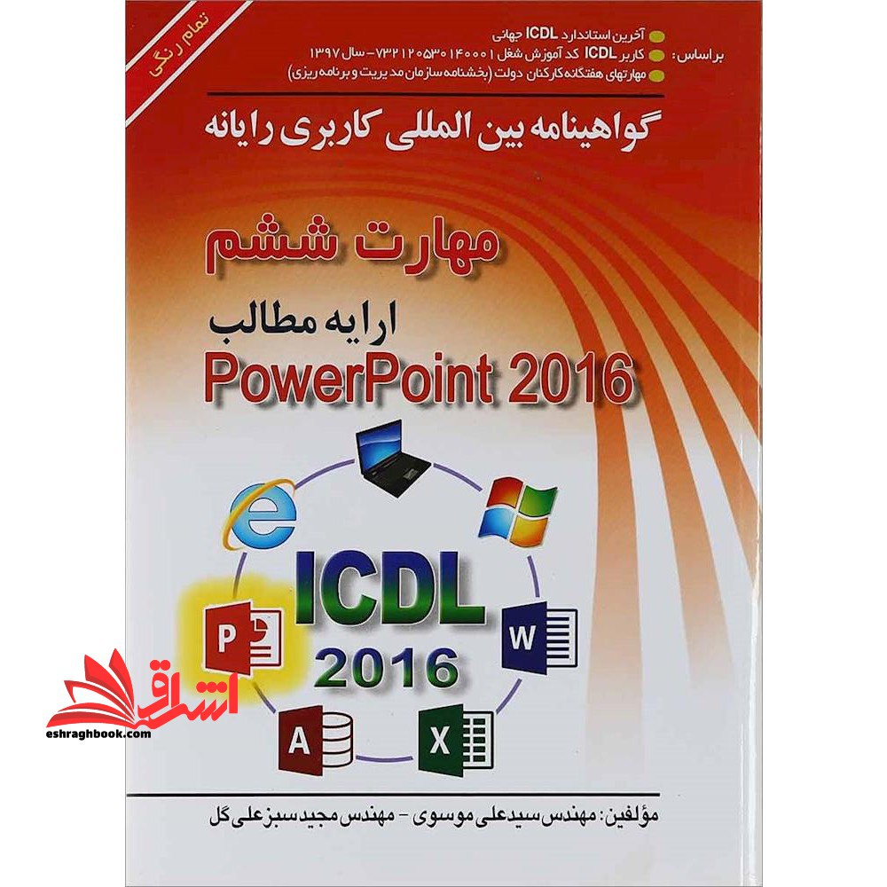 ICDL 2016 6 (ارایه مطالب POWERPOINT