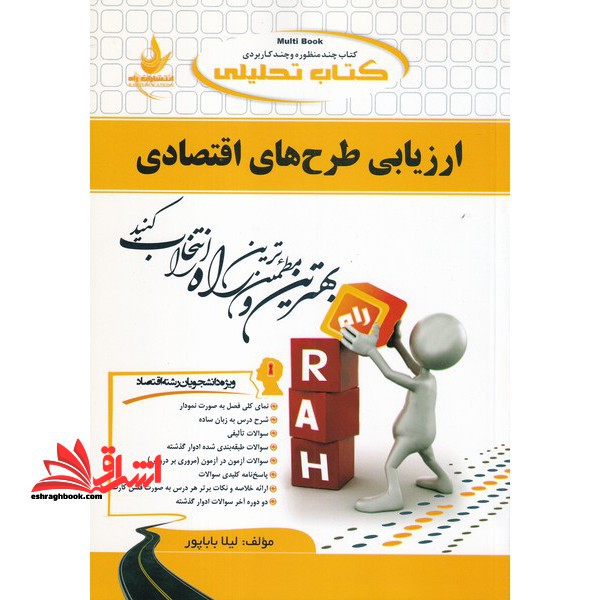 کتاب تحلیلی ارزیابی طرح های اقتصادی (ویژه دانشجویان رشته اقتصاد)