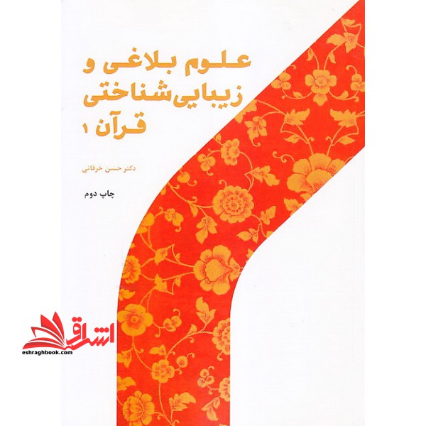 علوم بلاغی و زیبایی شناختی قرآن (۱)