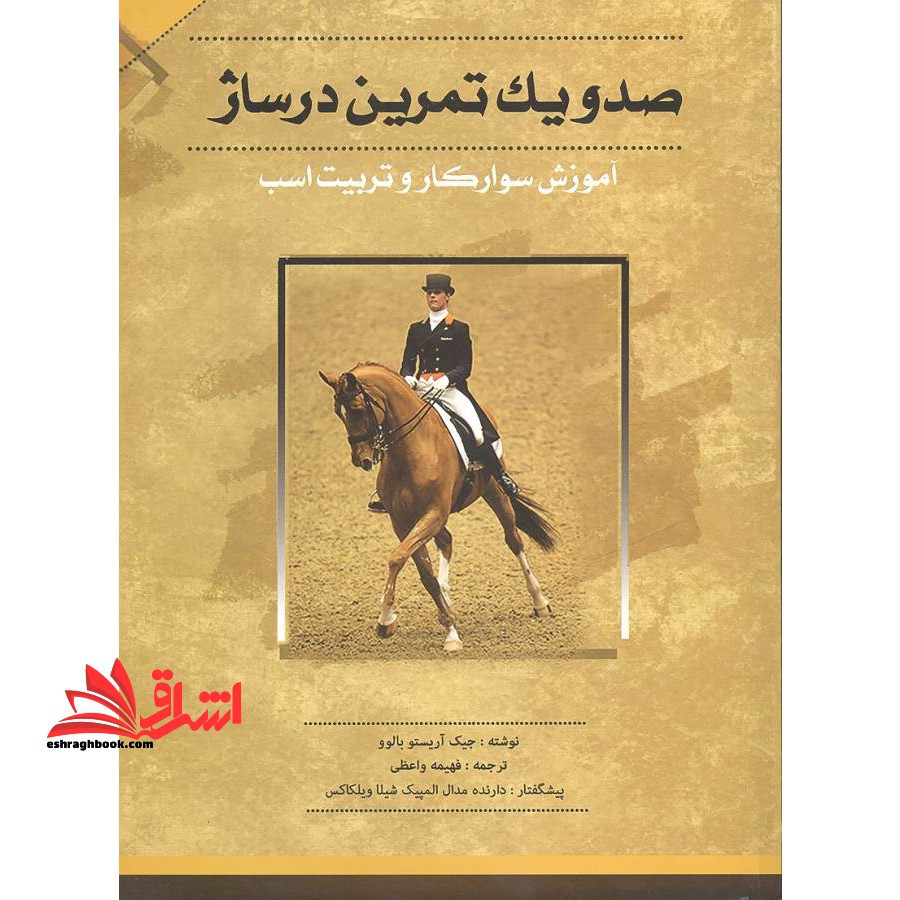 ۱۰۱ تمرین درساژ (آموزش سوارکار و تربیت اسب/