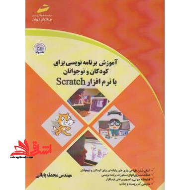 آموزش برنامه نویسی برای کودکان و نوجوانان با نرم افزار SCRATCH
