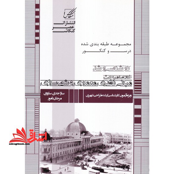 خلاصه مباحث مبانی نظری معماری و شهرسازی ارشد