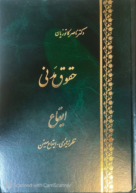 کتاب حقوق مدنی ایقاع نظریه عمومی -ایقاع معین