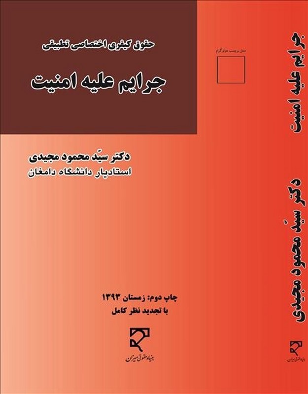 کتاب جرایم علیه امنیت * نام درس دانشگاه پیام نور : حقوق جزای اختصاصی تطبیقی
