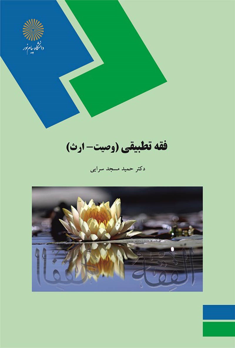 کتاب فقه تطبیقی (وصیت - ارث)