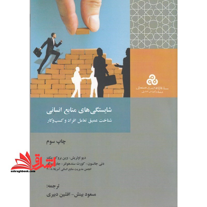 شایستگی های منابع انسانی : شناخت عمیق تعامل افراد و کسب و کار