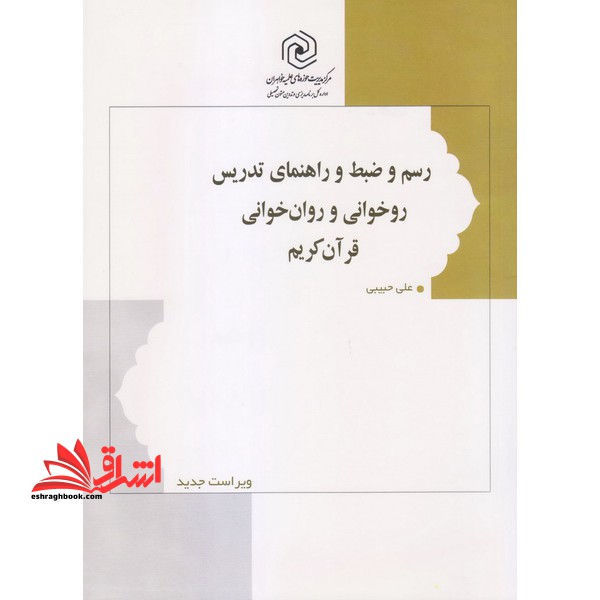 رسم و ضبط و راهنمای تدریس روخوانی و روان خوانی قرآن
