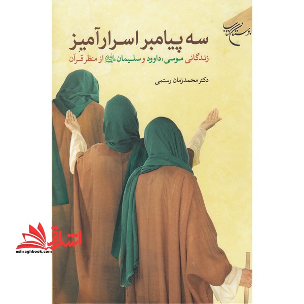 کتاب سه پیامبر اسرارآمیز - زندگانی موسی، داوود و سلیمان (علیهم السلام) از منظر قرآن