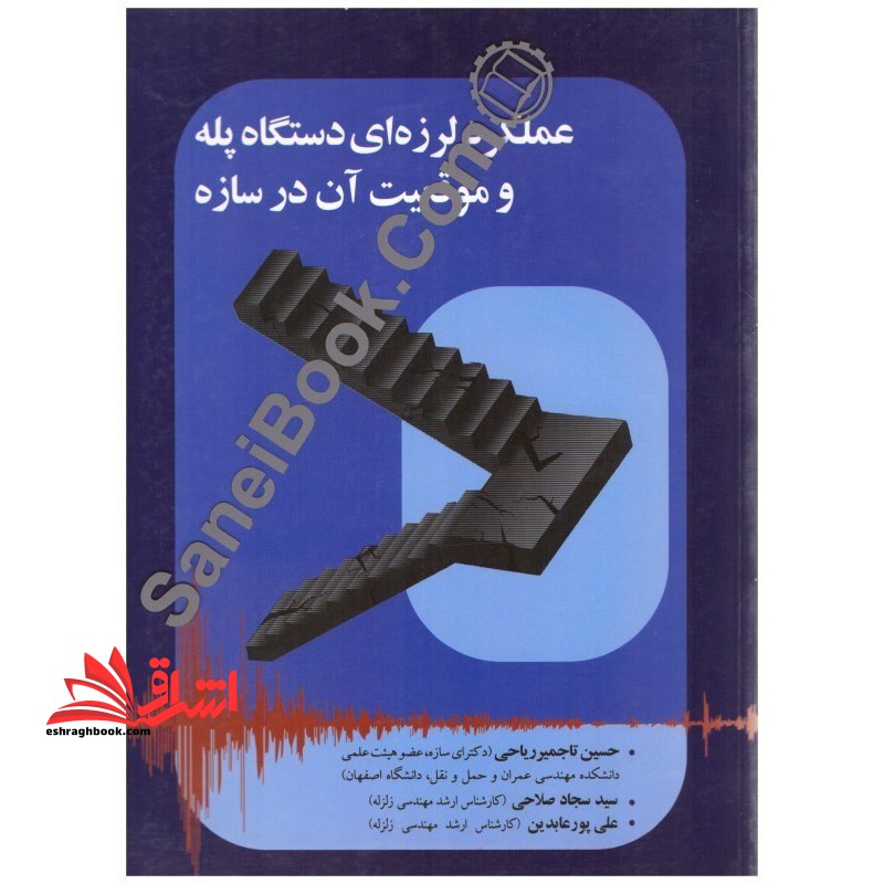 عملکرد لرزه ای دستگاه پله و موقعیت آن در سازه