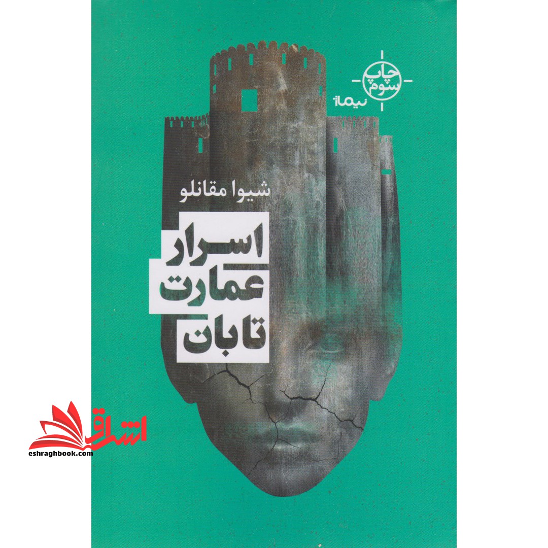 اسرار عمارت تابان (کتاب بوف)