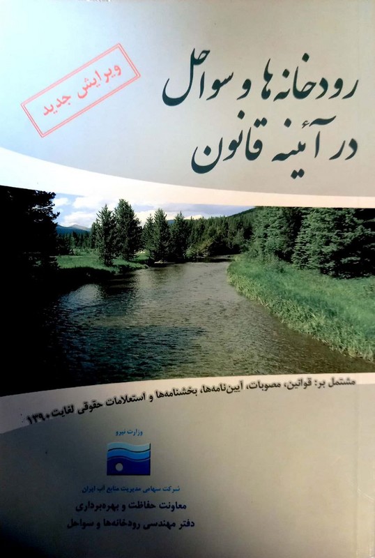 کتاب رودخانه ها و سواحل در آئینه قانون
