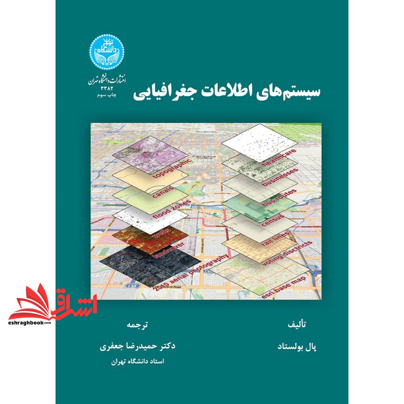 کتاب سیستم های اطلاعات جغرافیایی