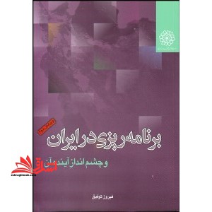 برنامه ریزی در ایران و چشم انداز آینده آن