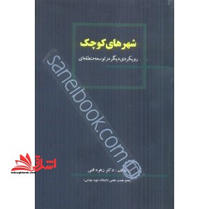 شهرهای کوچک رویکردی دیگر در توسعه منطقه ای