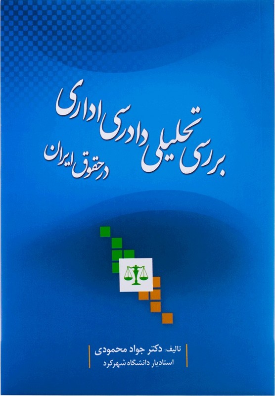 کتاب بررسی تحلیلی دادرسی اداری در حقوق ایران * نام درس دانشگاه پیام نور : آیین دادرسی اداری