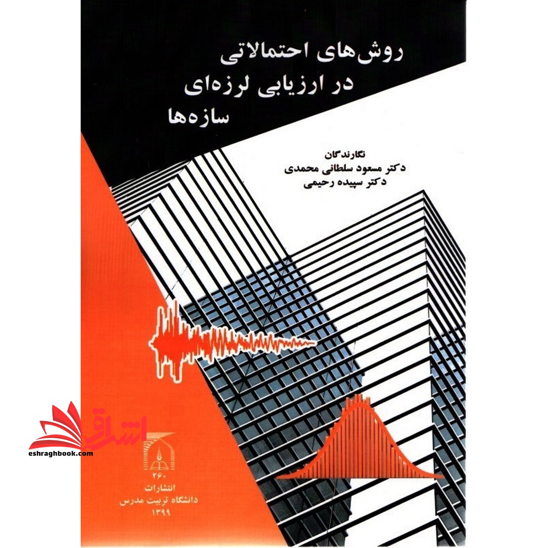 روش های احتمالاتی در ارزیابی لرزه ای سازه ها