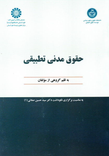 کتاب حقوق مدنی تطبیقی