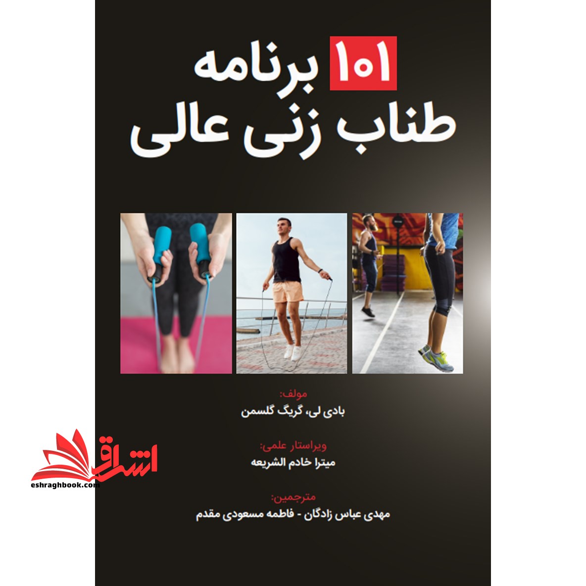 ۱۰۱ برنامه ی طناب زنی عالی