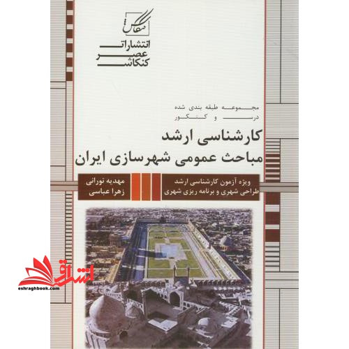 مباحث عمومی شهرسازی ایران ویژهآزمون کارشناسیارشد برنامه ربزی شهری و منطقه ای