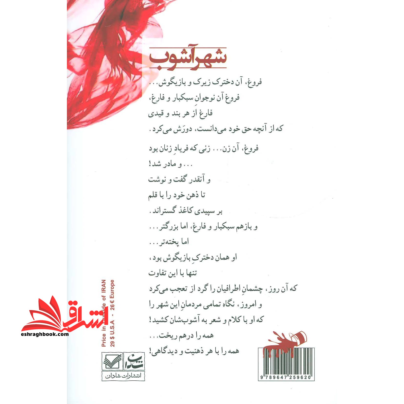 شهر آشوب: بر اساس زندگی فروغ فرخ زاد