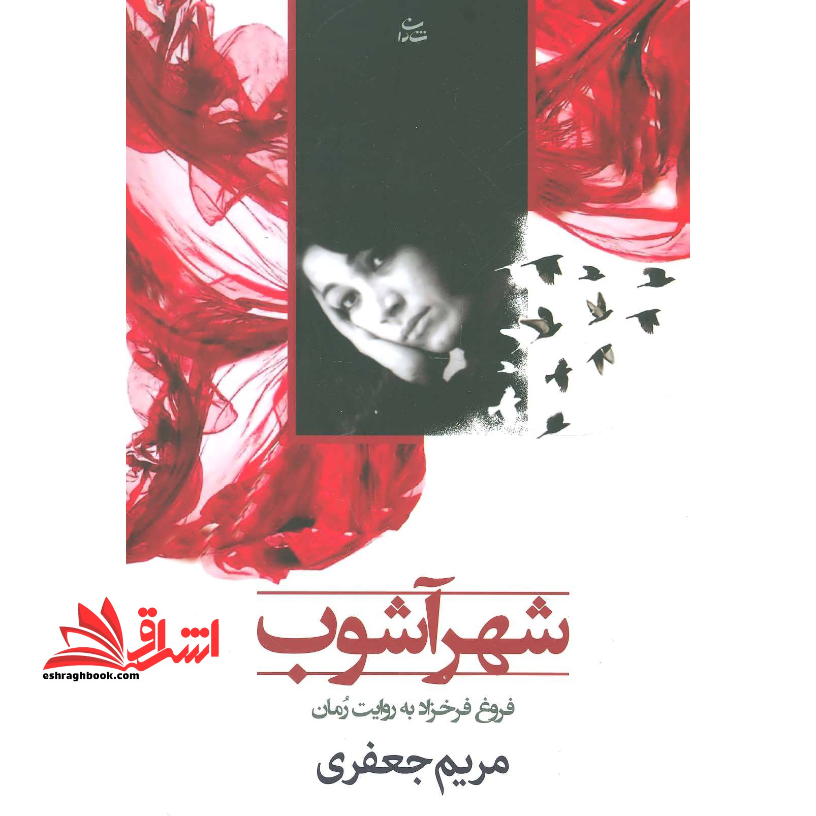 شهر آشوب: بر اساس زندگی فروغ فرخ زاد