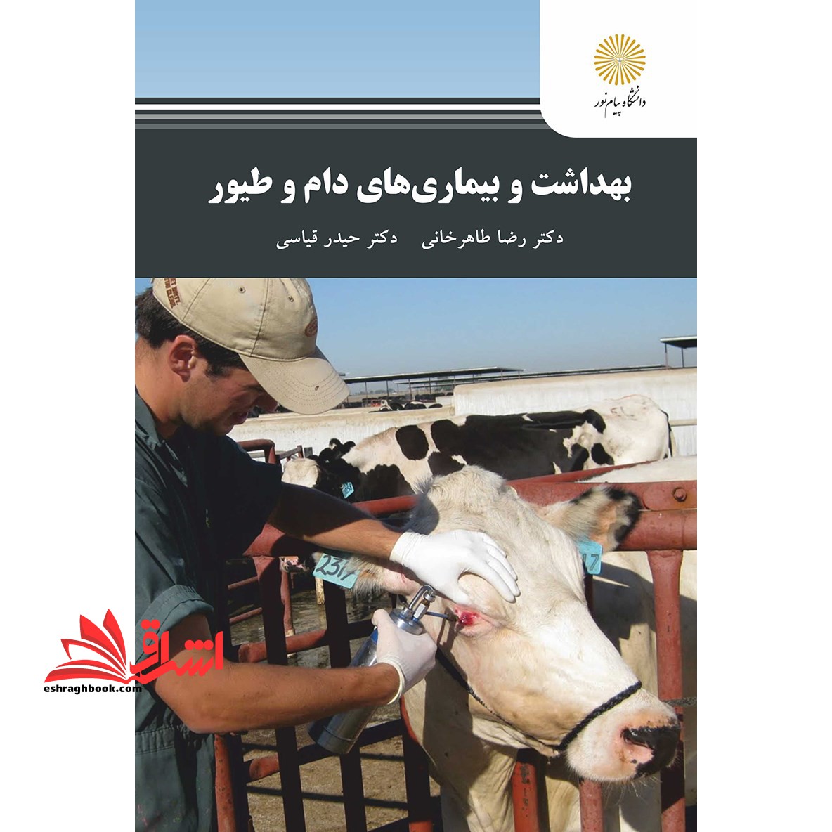 بهداشت و بیماری های دام و طیور