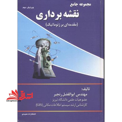 مجموعه جامع نقشه برداری (مقدمه ای بر ژئوماتیک) شامل مطالب: نقشه برداری عمومی، نقشه برداری مسیر ....