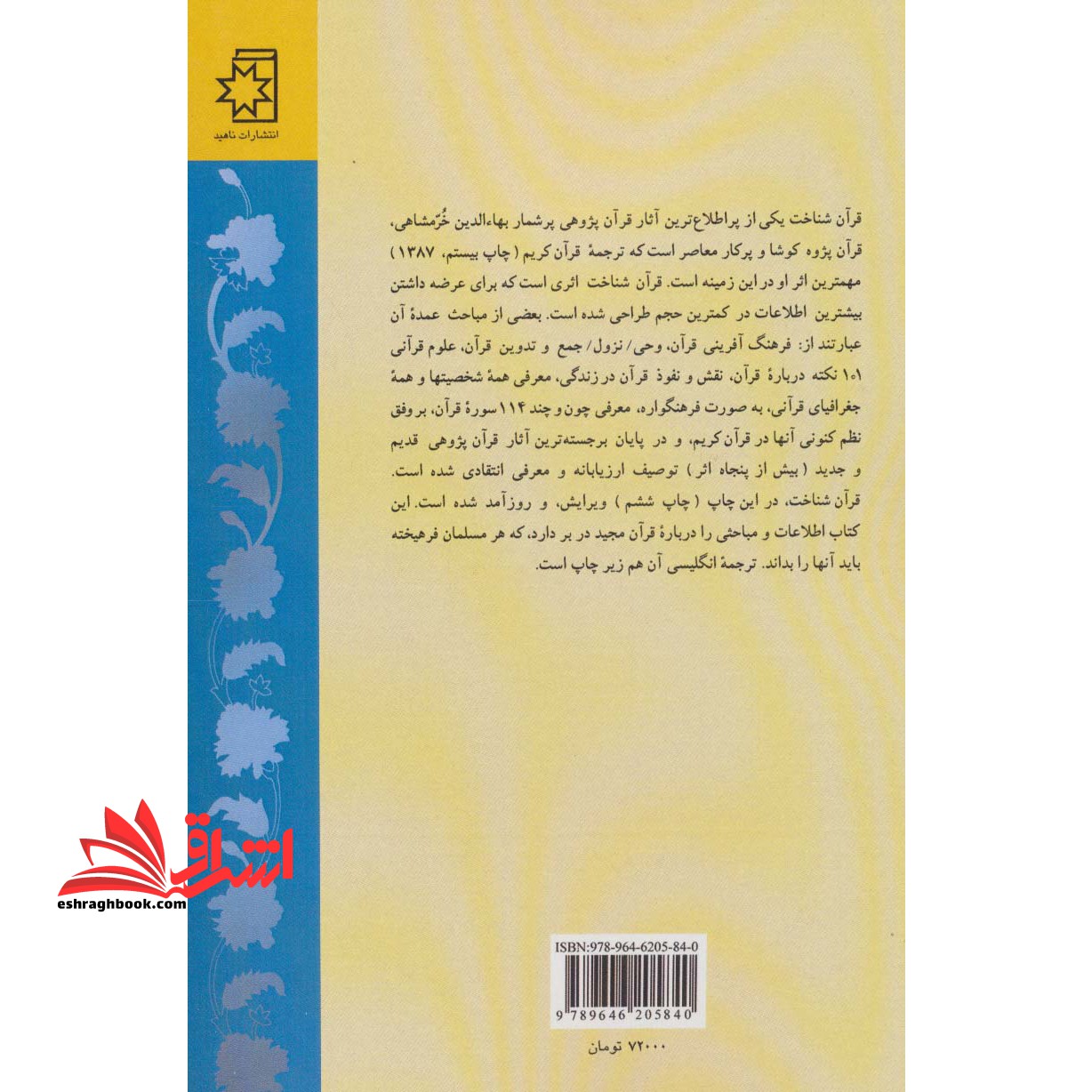 قرآن شناخت (مباحثی در فرهنگ و فرهنگ آفرینی قرآن)