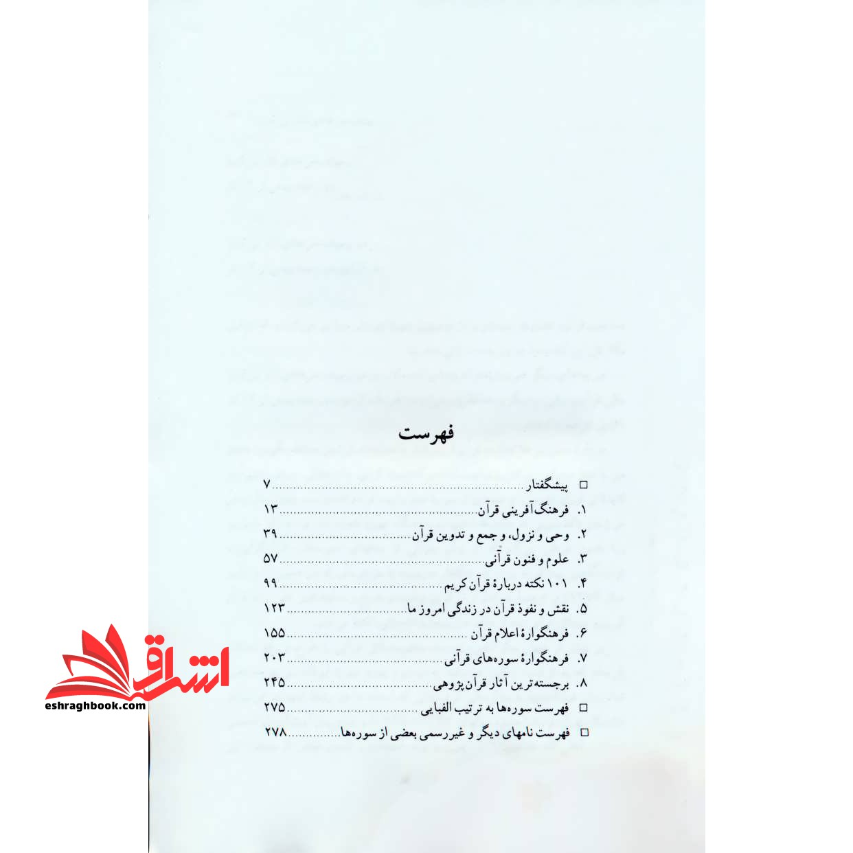 قرآن شناخت (مباحثی در فرهنگ و فرهنگ آفرینی قرآن)