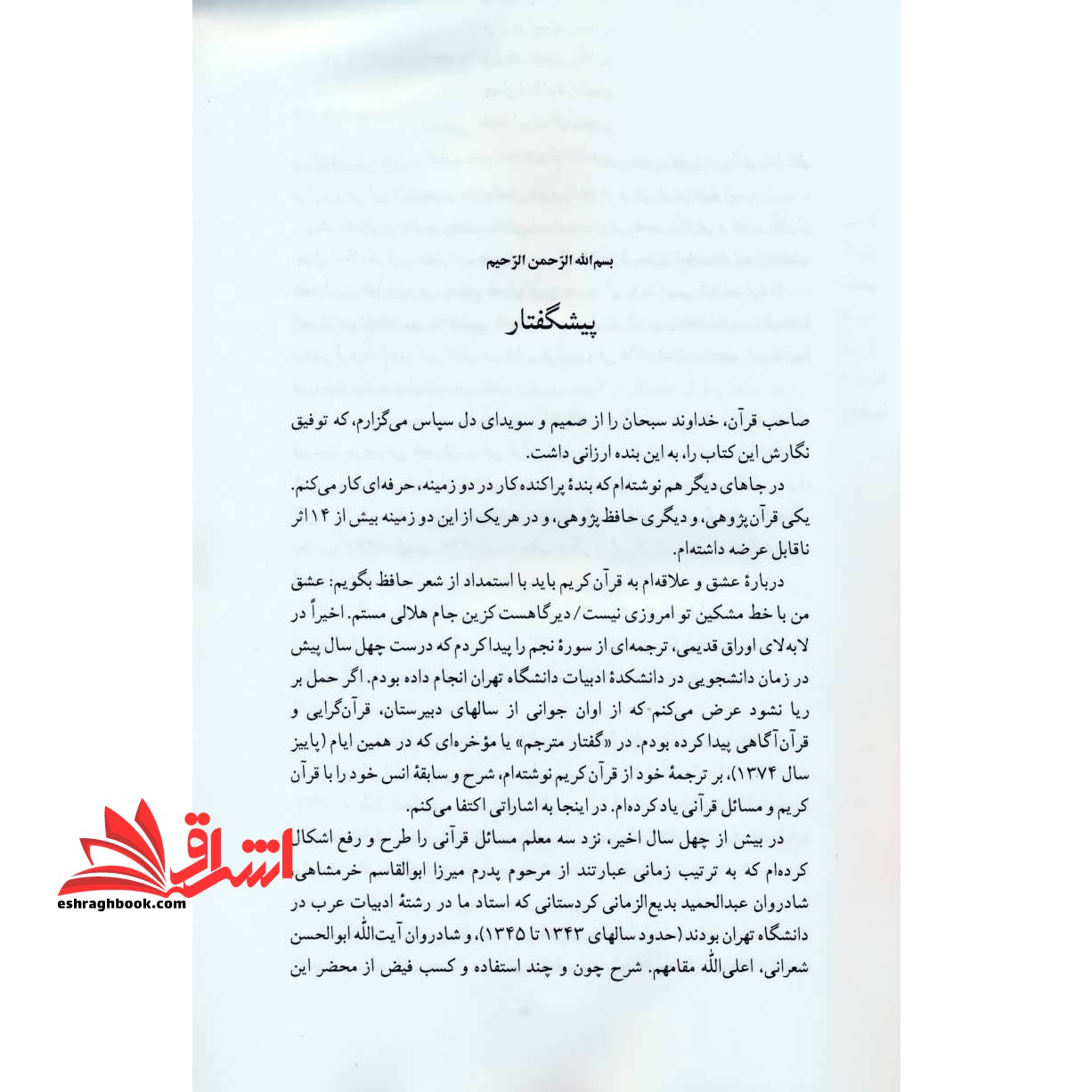 قرآن شناخت (مباحثی در فرهنگ و فرهنگ آفرینی قرآن)