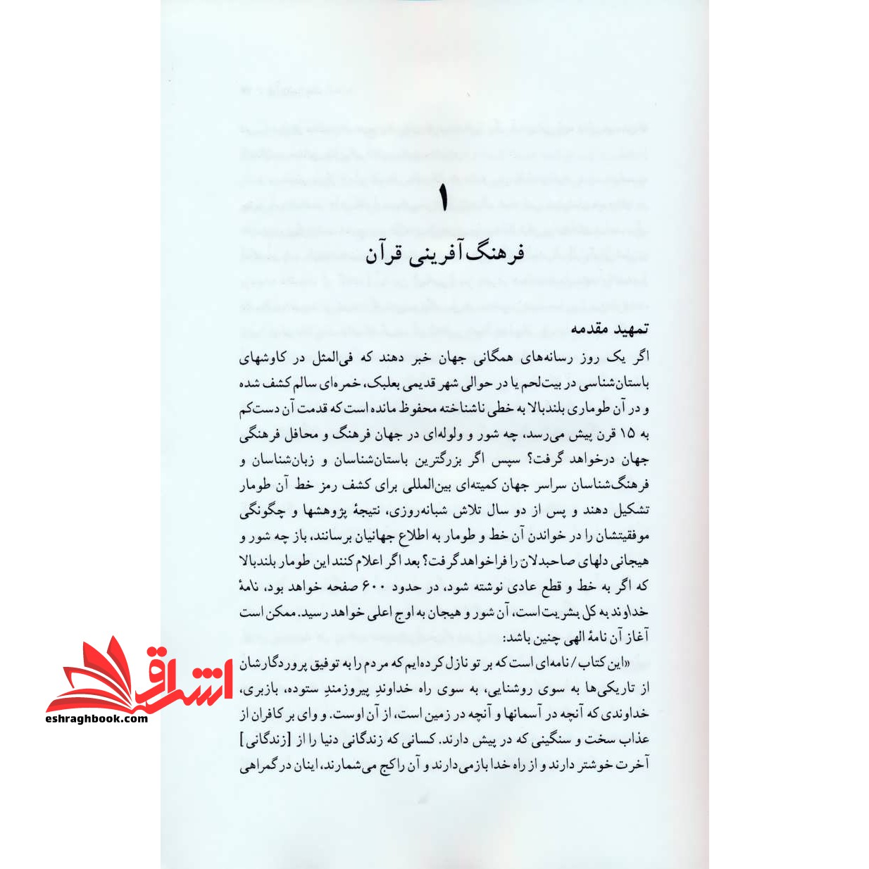 قرآن شناخت (مباحثی در فرهنگ و فرهنگ آفرینی قرآن)