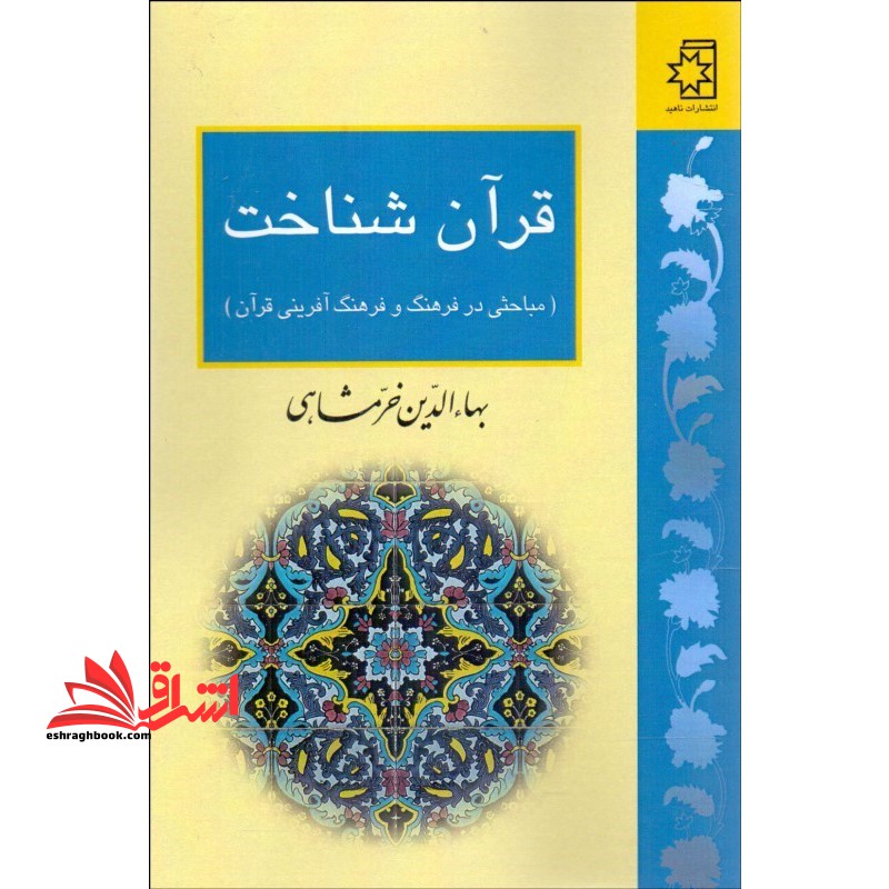 قرآن شناخت (مباحثی در فرهنگ و فرهنگ آفرینی قرآن)