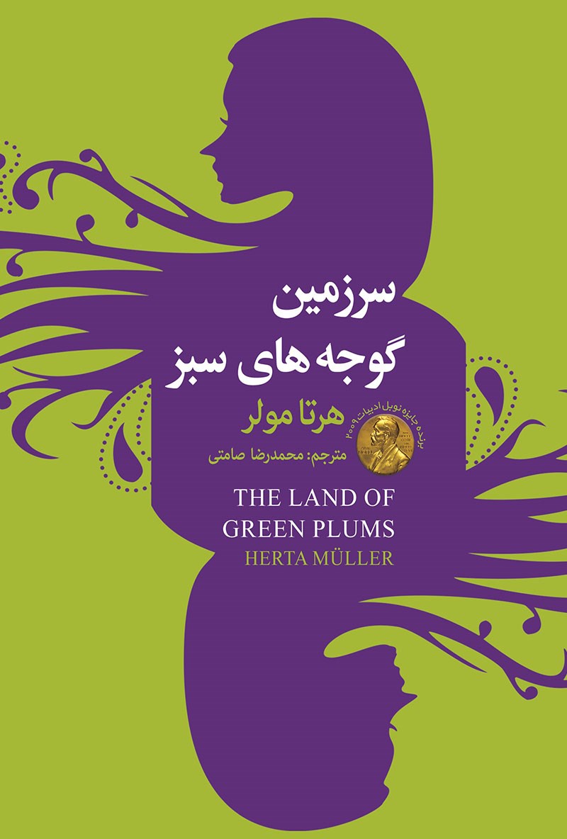 کتاب سرزمین گوجه های سبز