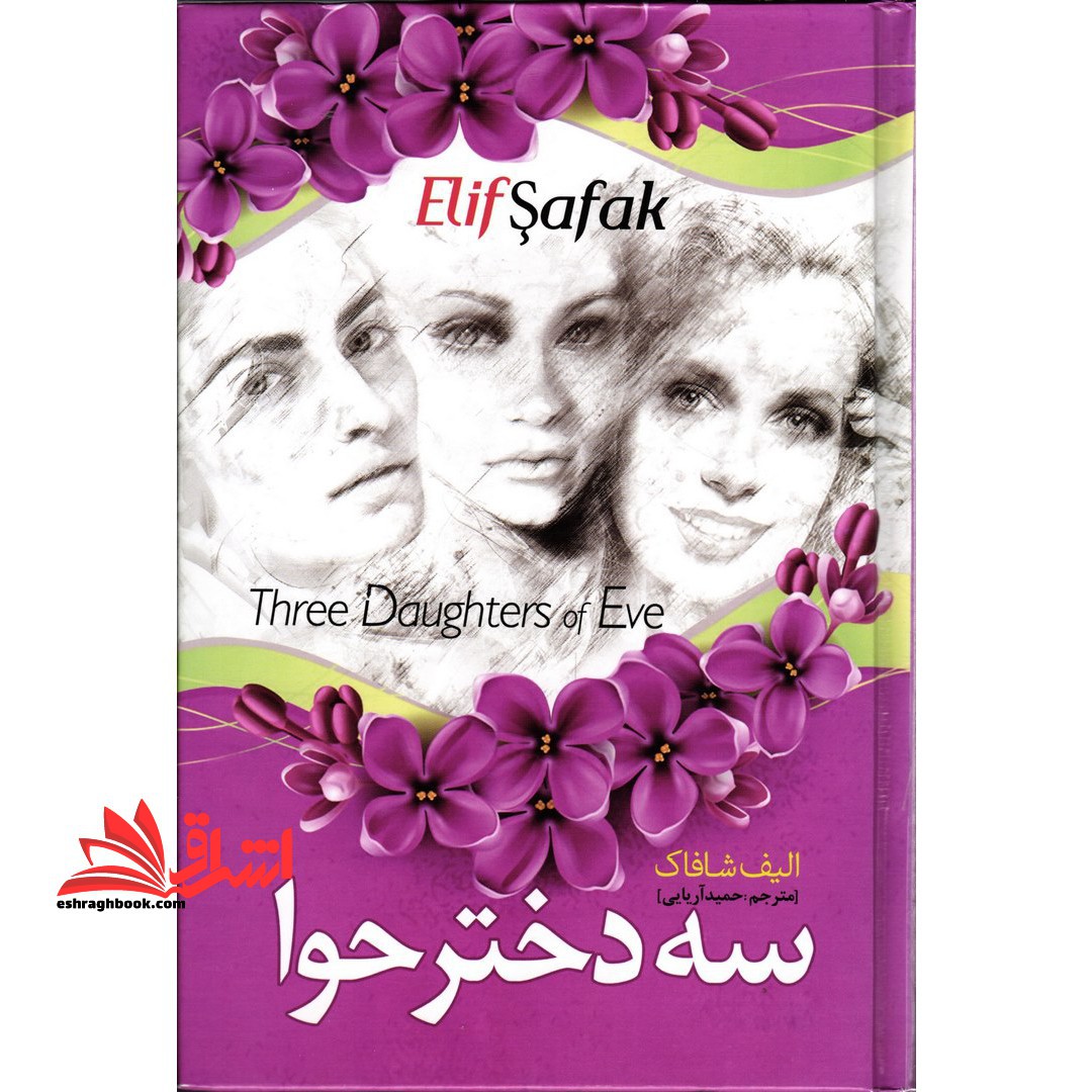 سه دختر حوا