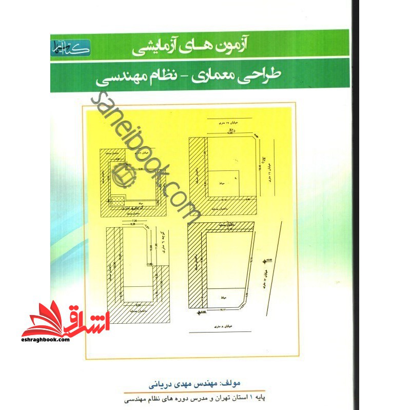 آزمون های آزمایشی طراحی معماری نظام مهندسی