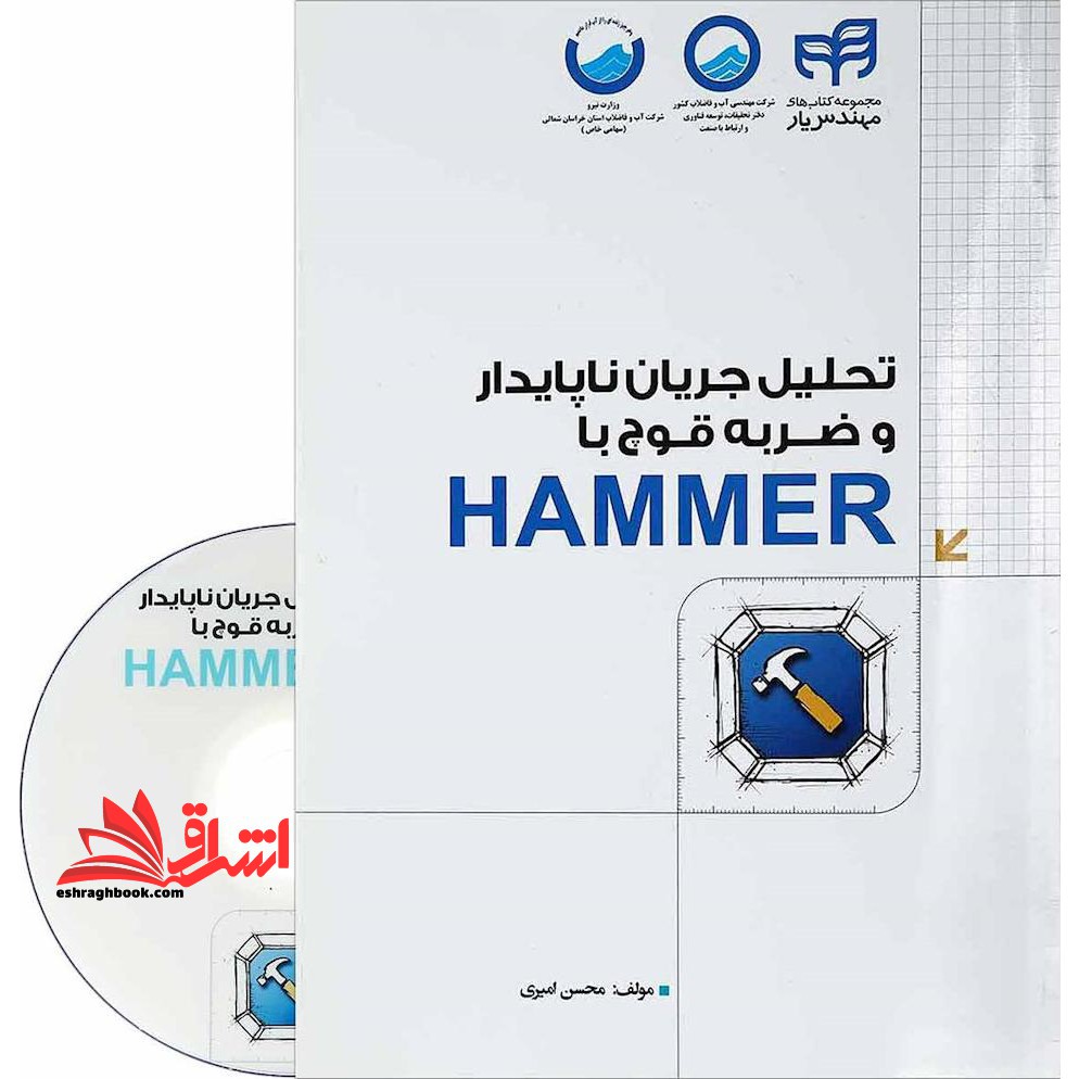 تحلیل جریان ناپایدار و ضربه قوچ با hammer