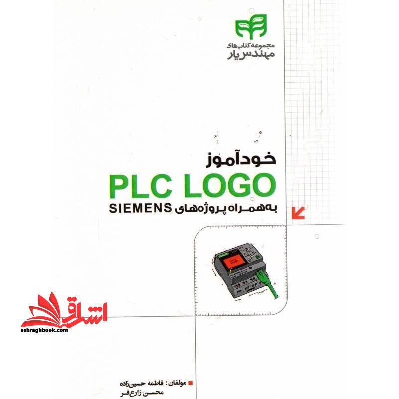 خودآموز PLC LOGO به همراه پروژه های SIEMENS